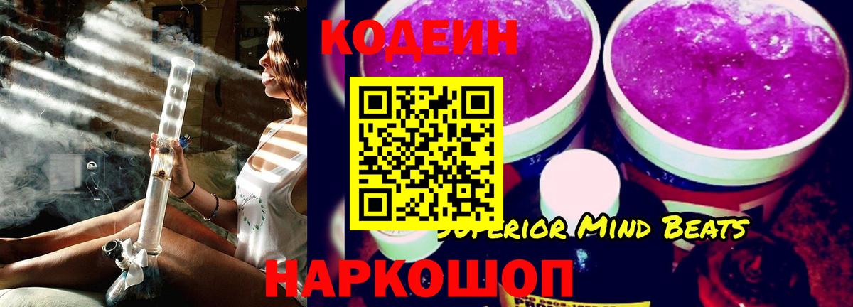 Codein Purple Drank  Кодеиновый сироп Lean напиток Lean (лин)  Каменка  Вход с VPN 